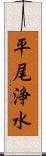 平尾浄水 Scroll