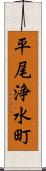 平尾浄水町 Scroll