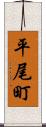 平尾町 Scroll