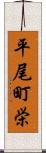 平尾町栄 Scroll