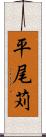 平尾苅 Scroll
