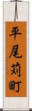 平尾苅町 Scroll