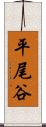 平尾谷 Scroll