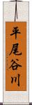 平尾谷川 Scroll