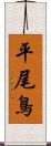平尾鳥 Scroll