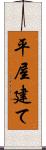 平屋建て Scroll