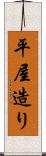 平屋造り Scroll