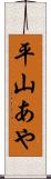 平山あや Scroll