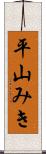 平山みき Scroll