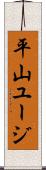 平山ユージ Scroll