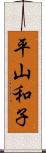 平山和子 Scroll