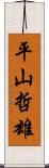 平山哲雄 Scroll