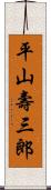 平山壽三郎 Scroll