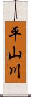 平山川 Scroll