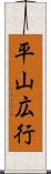 平山広行 Scroll
