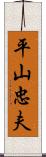 平山忠夫 Scroll