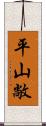 平山敞 Scroll