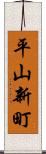 平山新町 Scroll