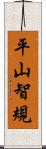 平山智規 Scroll