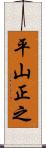 平山正之 Scroll