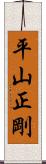 平山正剛 Scroll
