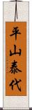 平山泰代 Scroll