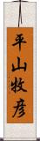 平山牧彦 Scroll