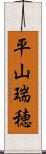 平山瑞穂 Scroll