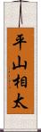 平山相太 Scroll