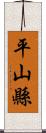 平山縣 Scroll