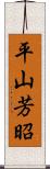 平山芳昭 Scroll