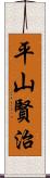 平山賢治 Scroll