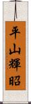 平山輝昭 Scroll