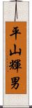 平山輝男 Scroll