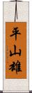 平山雄 Scroll