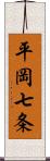 平岡七条 Scroll