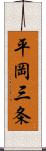 平岡三条 Scroll