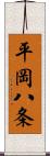 平岡八条 Scroll