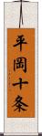 平岡十条 Scroll