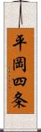平岡四条 Scroll