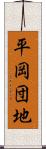 平岡団地 Scroll