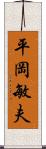 平岡敏夫 Scroll