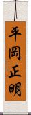 平岡正明 Scroll
