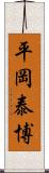 平岡泰博 Scroll