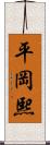 平岡熙 Scroll