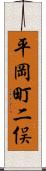 平岡町二俣 Scroll