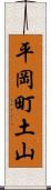 平岡町土山 Scroll