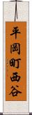 平岡町西谷 Scroll