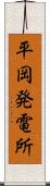 平岡発電所 Scroll