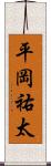 平岡祐太 Scroll